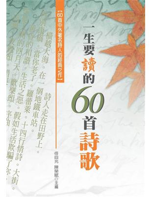 一生要讀的60首詩歌 : 60首中外著名詩人的經典之作 ...