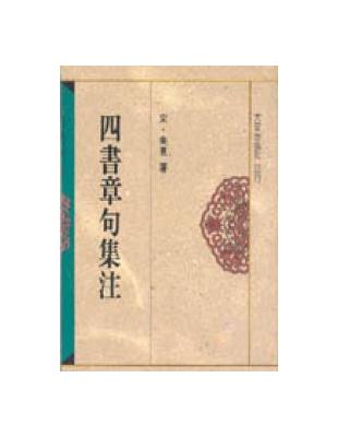 四書章句集注 /