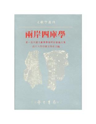 兩岸四庫學：第一屆中國文獻學學術研討會論文集 | 拾書所