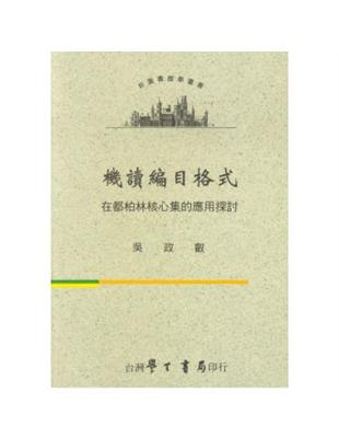 機讀編目格式在都柏林核心集的應用探討 | 拾書所