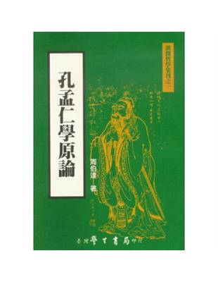 孔孟仁學原論 | 拾書所