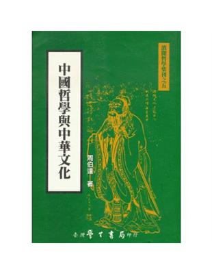 中國哲學與中華文化 | 拾書所