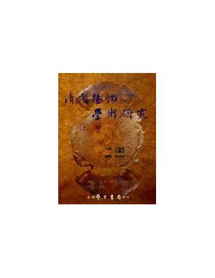 清代揚州學術研究（上下） | 拾書所