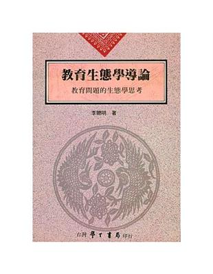 教育生態學導論：教育問題的生態學思考 | 拾書所