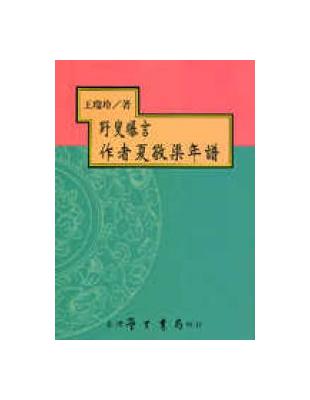 野叟曝言作者夏敬渠年譜 | 拾書所