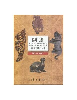 開創：第二屆淡江大學全球姊妹校漢語文化學學術會議論文集 | 拾書所