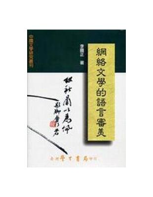 網絡文學的語言審美 | 拾書所