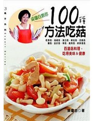 梁瓊白教你100種方法吃菇 | 拾書所