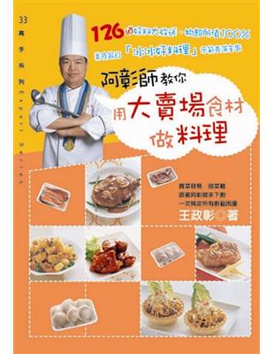 阿彰師教你用大賣場食材做料理 | 拾書所