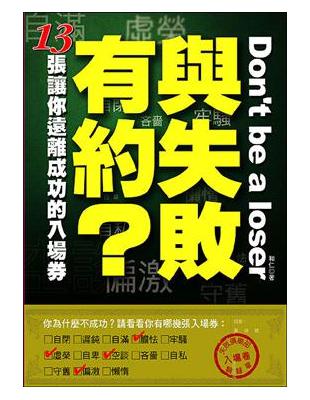 與失敗有約？：13張讓你遠離成功的入場券 | 拾書所