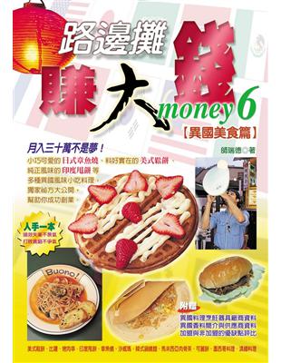 路邊攤賺大錢 : 異國美食篇. 6 / 