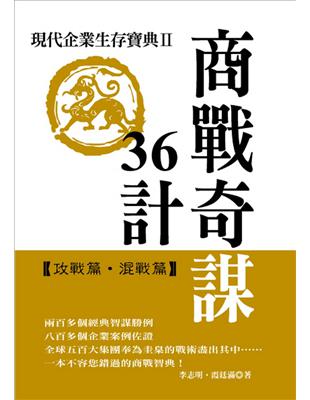 商戰奇謀36計第二部：攻戰篇．混戰篇 | 拾書所