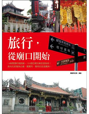 旅行，從廟口開始 | 拾書所