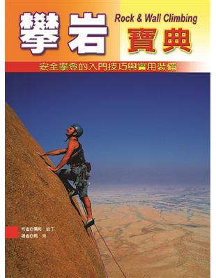 攀岩寶典 :安全攀登的入門技巧與實用裝備 /