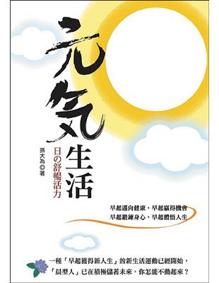 元氣生活─日の舒暢活力 | 拾書所