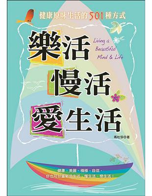 樂活，慢活，愛生活：健康原味生活的501種方式 | 拾書所