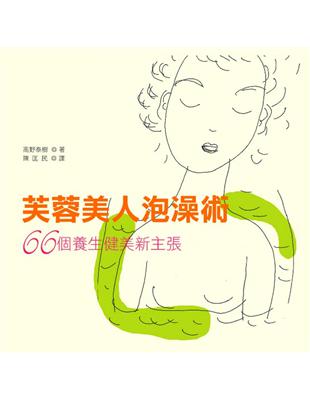 芙蓉美人泡澡術：66個養生健美新主張 | 拾書所