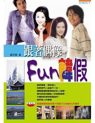 跟著偶像Fun韓假 | 拾書所