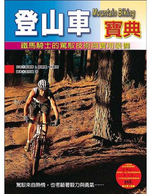 登山車寶典─鐵馬騎士的駕馭技術與實用裝備 | 拾書所