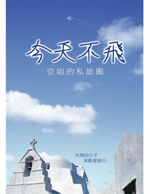 今天不飛－空姐的私旅圖 | 拾書所