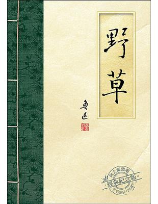 野草 | 拾書所