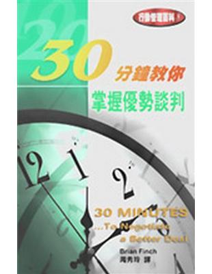 30分鐘教你掌握優勢談判 / 