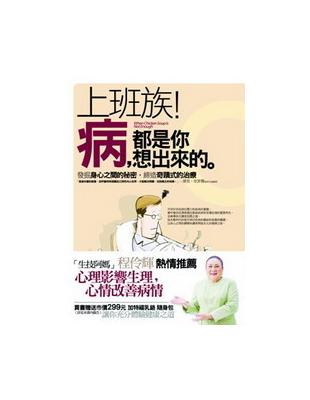 上班族！病，都是你想出來的 | 拾書所