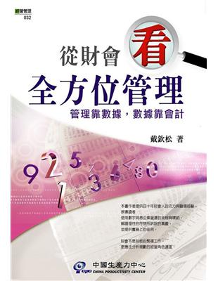 管理實務經典：從財會看全方位管理 | 拾書所