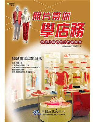 照片帶你學店務：百貨店舖活性化經營 | 拾書所