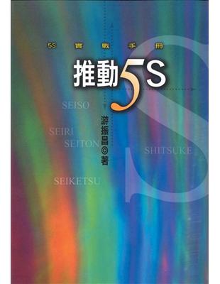 推動5S（精裝） | 拾書所