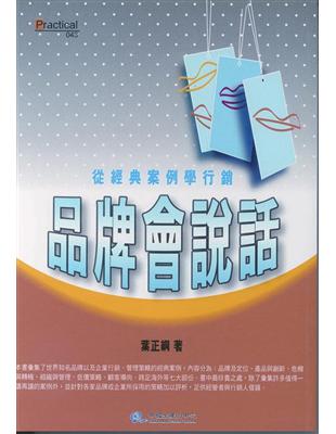 品牌會說話—從經典案例學行銷 | 拾書所