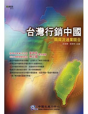 台灣行銷中國：兩岸流通業競合 | 拾書所