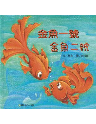 金魚一號金魚二號 | 拾書所