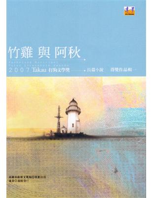 竹雞與阿秋(另開視窗)