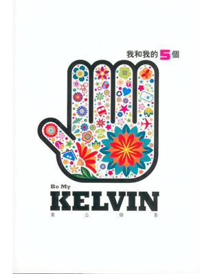 我和我的5個KELVIN（上） | 拾書所