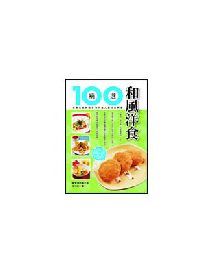 和風洋食精選100 /