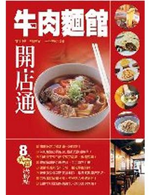 牛肉麵館 : 開業必備12種湯頭,市面販售最受歡迎菜單1...