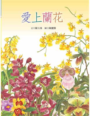 愛上蘭花 | 拾書所