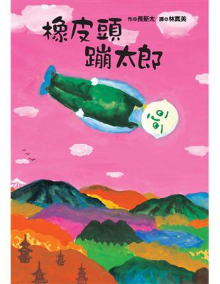 橡皮頭蹦太郎 /