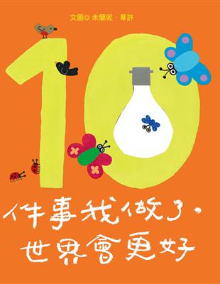 10件事我做了，世界會更好 | 拾書所