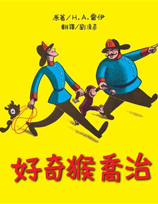 [青林童書]好奇猴喬治_淘氣又聰明的猴子