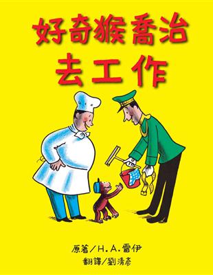 好奇猴喬治去工作 | 拾書所