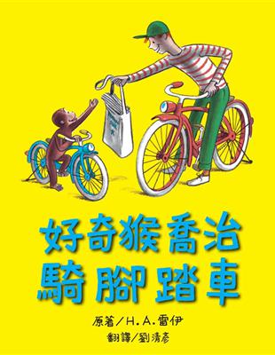 好奇猴喬治騎腳踏車 | 拾書所