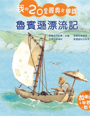 二手徵求好處多 魯賓遜漂流記 二手書交易資訊 Taaze 讀冊生活