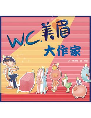 W.C.美眉大作家 / 