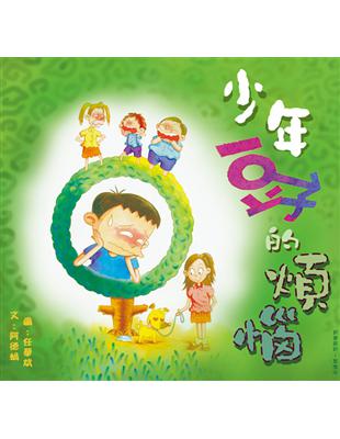 少年豆子的煩惱 /