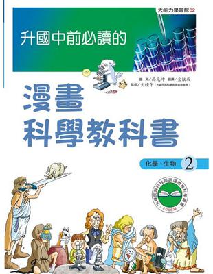 升國中前必讀的漫畫科學教科書（2）：化學、生物 | 拾書所