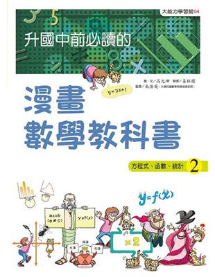 升國中前必讀的漫畫數學教科書（2）：方程式、函數、統計 | 拾書所