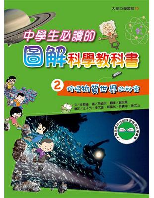 中學生必讀的圖解科學教科書（2）：挖掘物質世界的祕密 | 拾書所