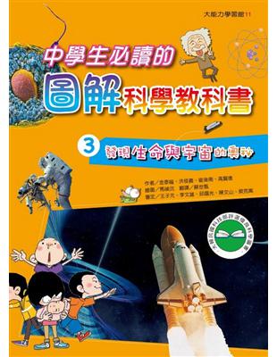 中學生必讀的圖解科學教科書（3）：發現生命與宇宙的奧祕 | 拾書所